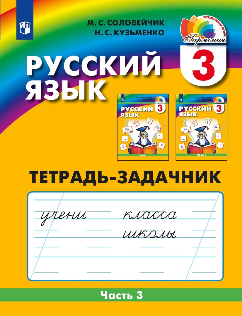 Русский язык. Тетрадь-задачник. 3 класс. В 3-х частях. Часть 3 Читай-город