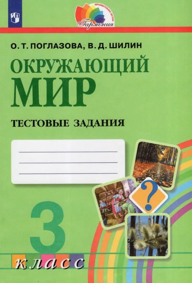 Окружающий мир. 3 класс. Тестовые задания Читай-город