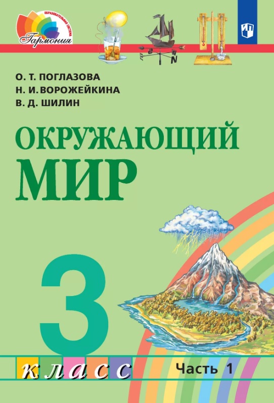 Окружающий мир. 3 класс. Учебник. В двух частях. Часть 1 Читай-город