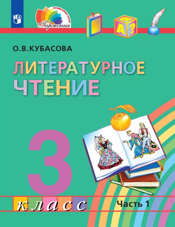 Литературное чтение. 3 класс. Учебник. В четырех частях. Часть 1 Читай-город