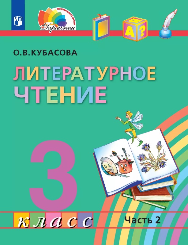 Литературное чтение. 3 класс. Учебник. В четырех частях. Часть 2 Читай-город