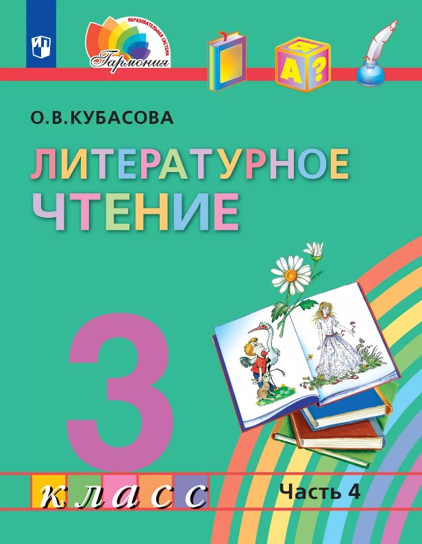Литературное чтение. 3 класс. Учебник. В четырех частях. Часть 4 Читай-город