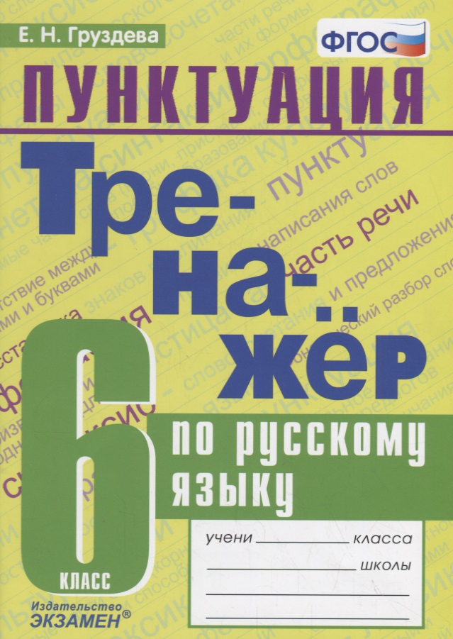 Тренажер по русскому языку. 6 класс. Пунктуация Читай-город