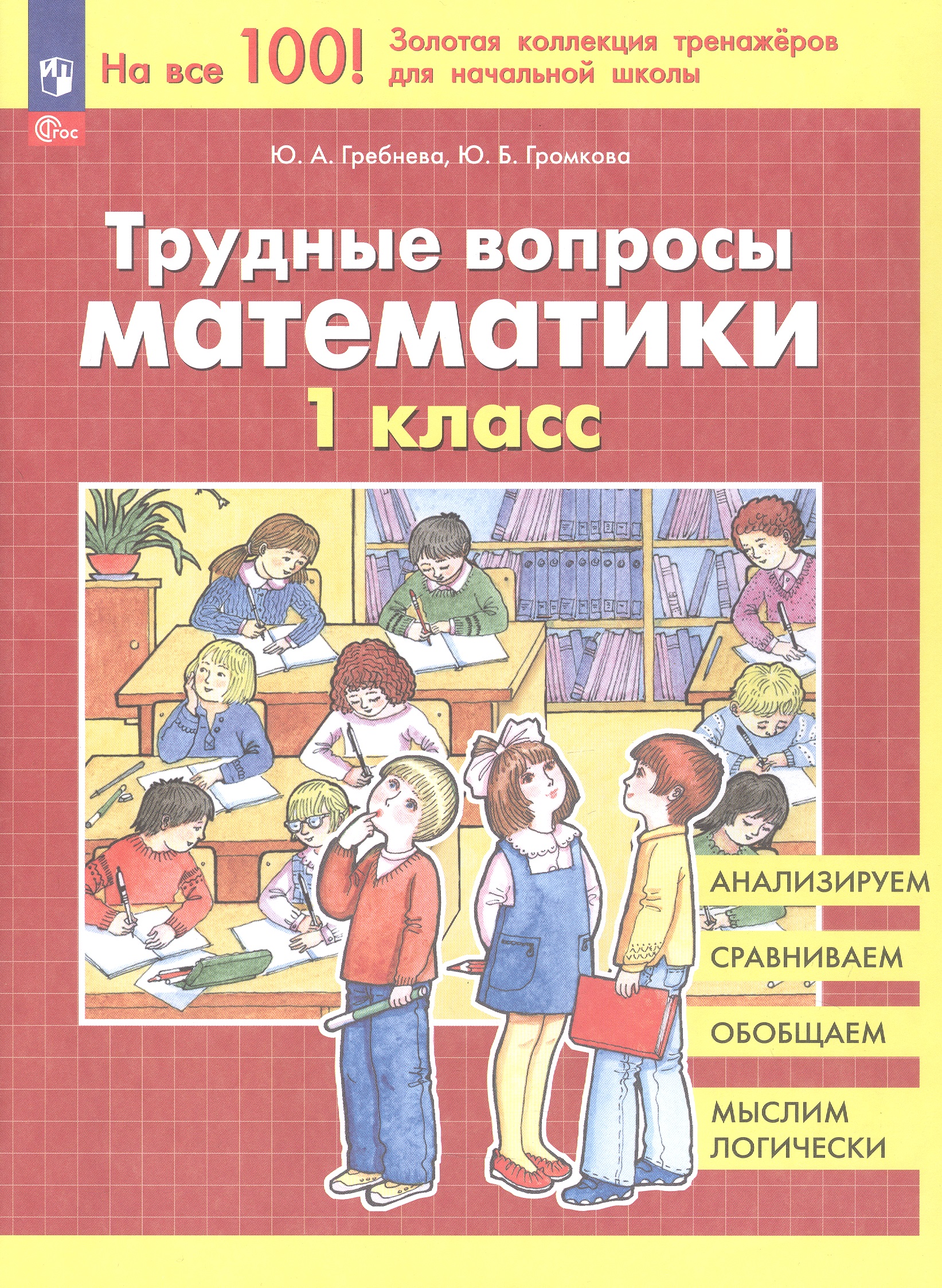 Трудные вопросы математики. 1 класс Читай-город
