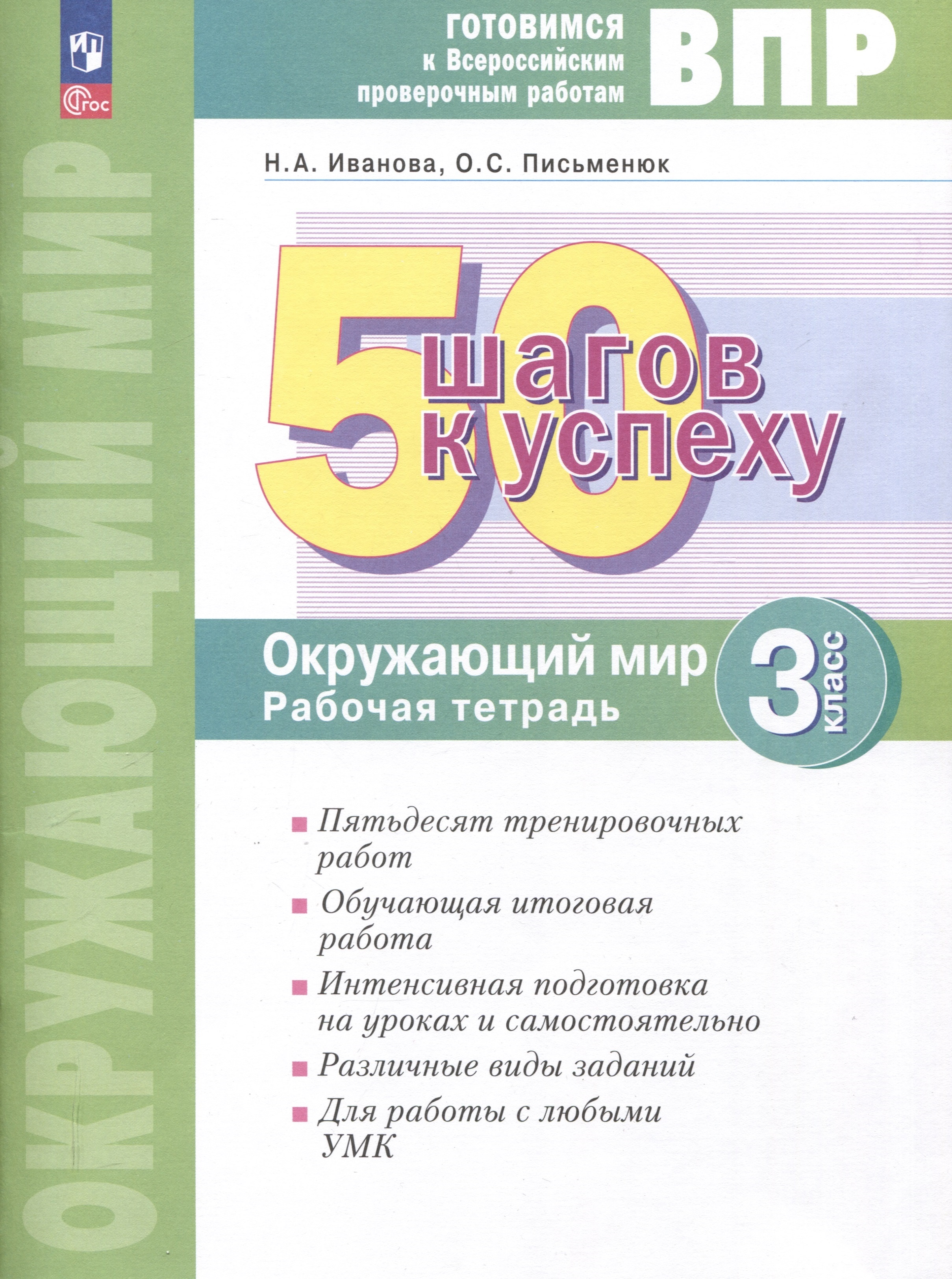 Окружающий мир. 3 класс. 50 шагов к успеху. Готовимся к Всероссийским проверочным работам. Рабочая тетрадь Читай-город