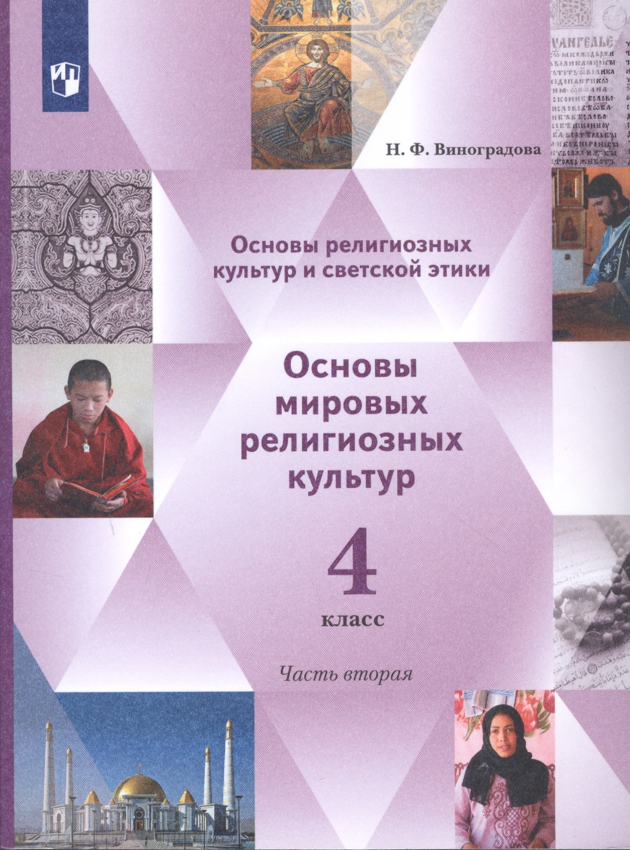 Основы религиозных культур и светской этики. 4 класс. Основы мировых религиозных культур. Учебник в 2-х частях. Часть 2 Читай-город