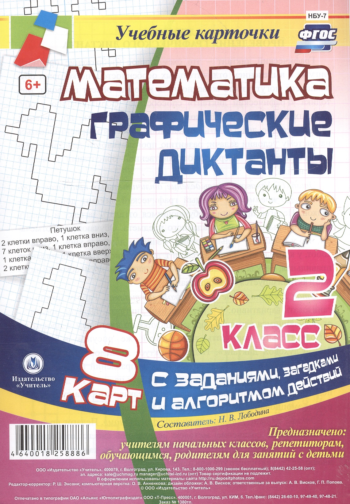 Математика. Графические диктанты. 2 класс. 8 карт с заданиями, загадками и алгоритмом действий. ФГОС Читай-город
