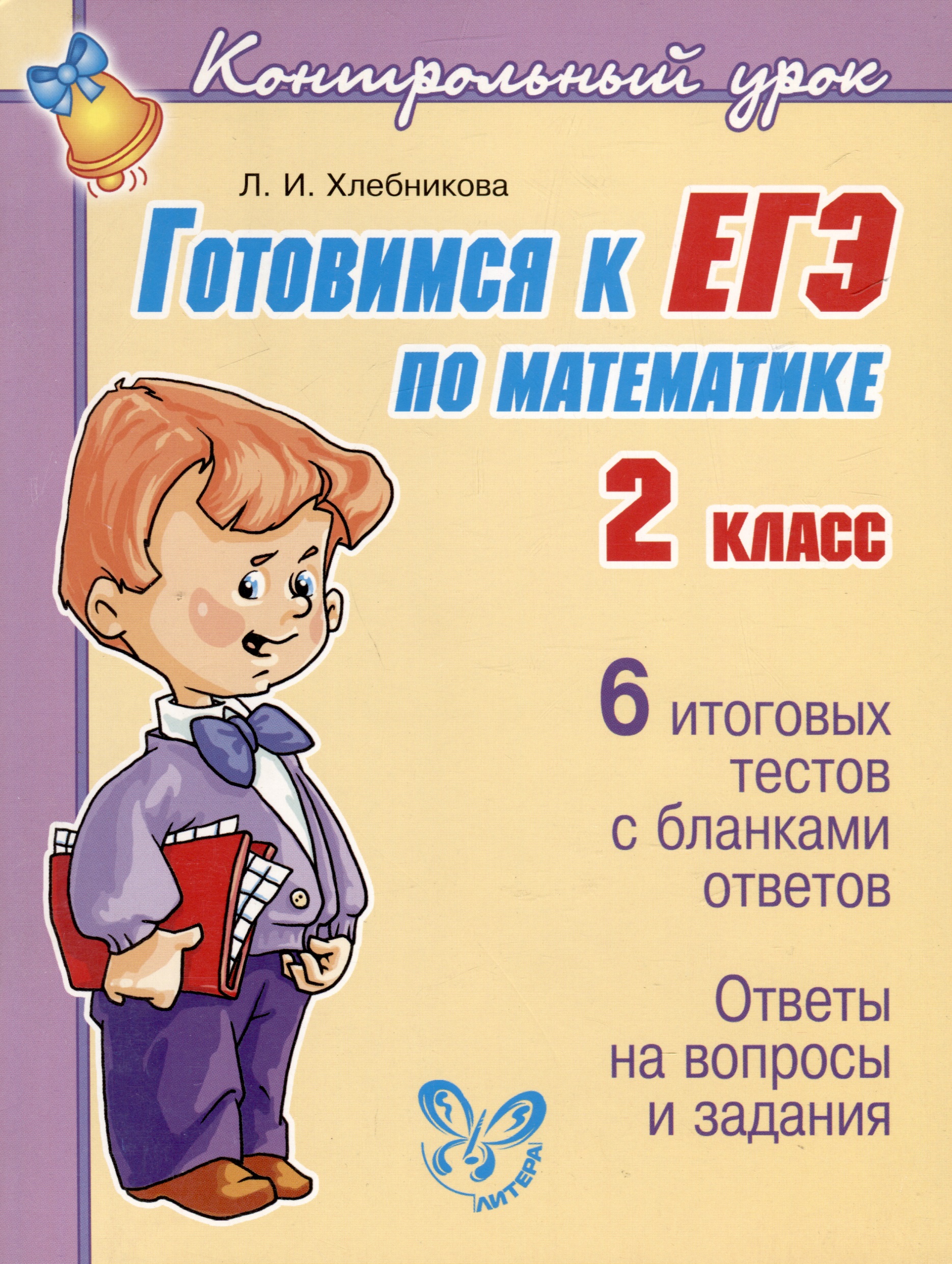 Готовимся к ЕГЭ по математике 2 класс Читай-город