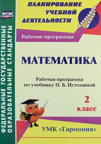 Математика. 2 класс : рабочая программа по учебнику Н.Б. Истоминой. ФГОС (УМК "Гармония") Читай-город