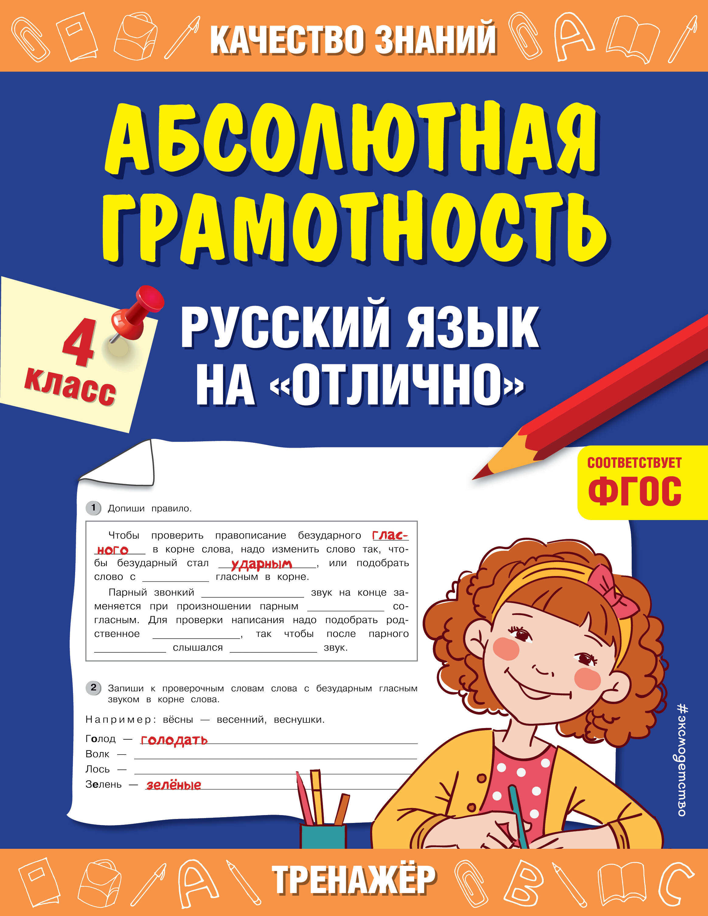 Абсолютная грамотность. Русский язык на «отлично». 4 класс Читай-город
