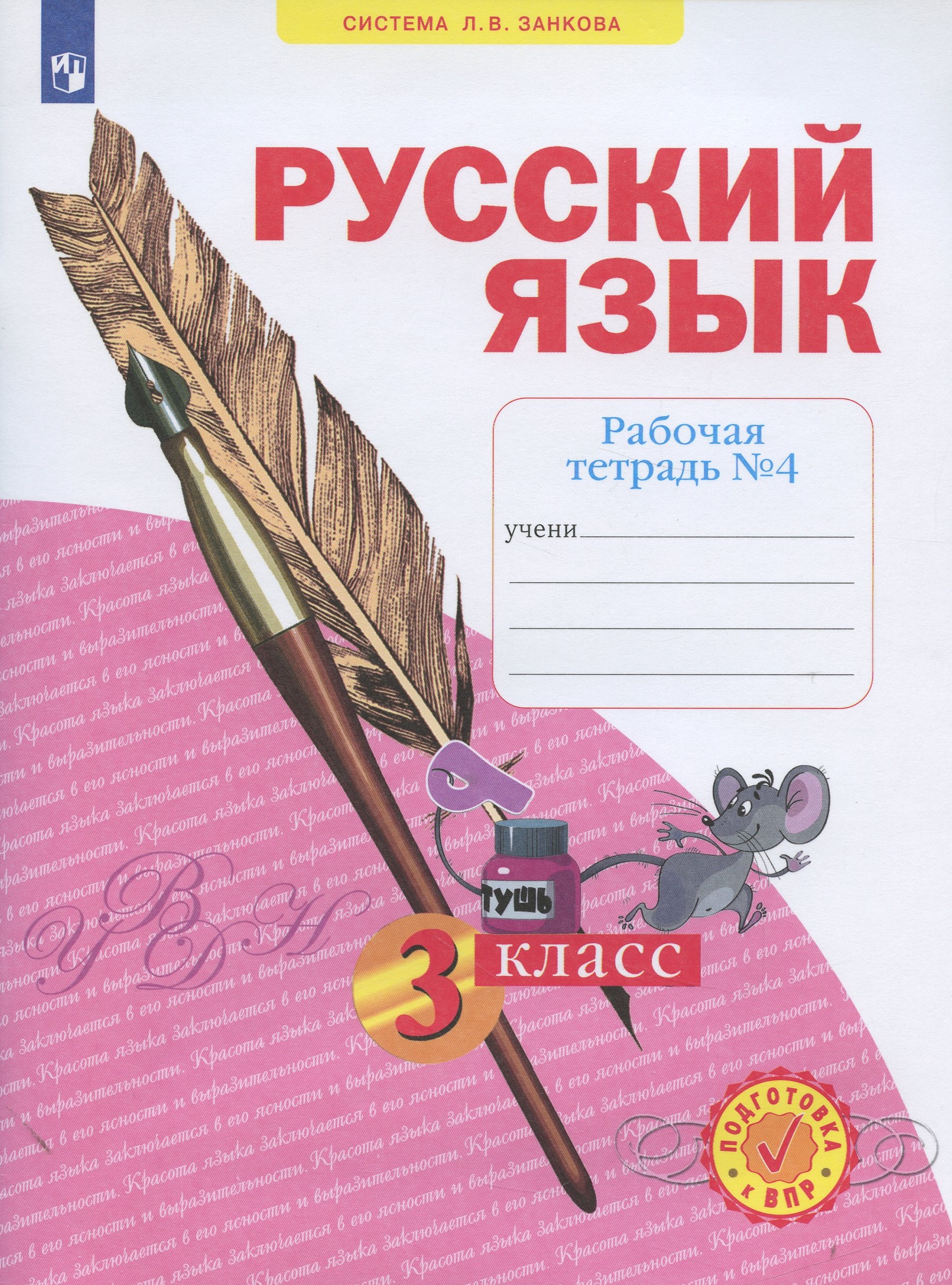 Русский язык. 3 класс. Рабочая тетрадь № 4 (в 4-х частях) (Система Л.В. Занкова) Читай-город