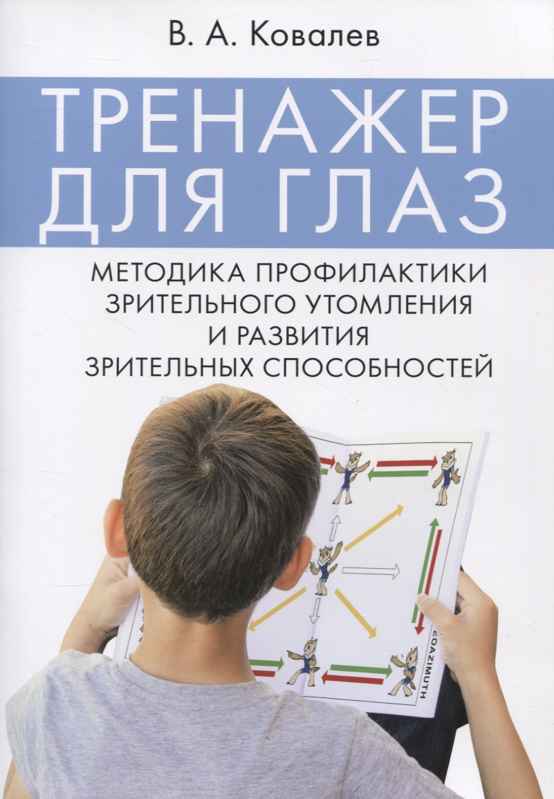 Тренажер для глаз. Методика профилактики зрительного утомления и развития зрительных способностей Читай-город