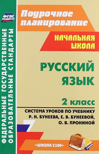 Русский язык. 2 класс. Система уроков по учебнику Р.Н. Бунеева, Е.В. Бунеевой, О.В. Прониной (ФГОС) Читай-город