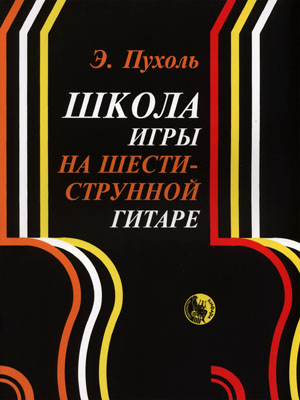 Школа игры на шестиструнной гитаре (м) Пухоль Читай-город
