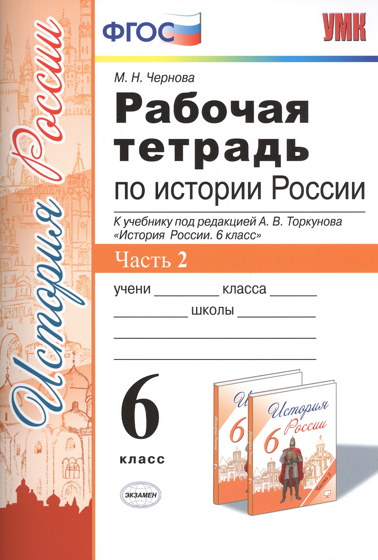 Рабочая тетрадь по истории России. 6 класс. Часть 2. К учебнику под редакцией А. В. Торкунова "История России. 6 класс" (М.: Просвещение) Читай-город