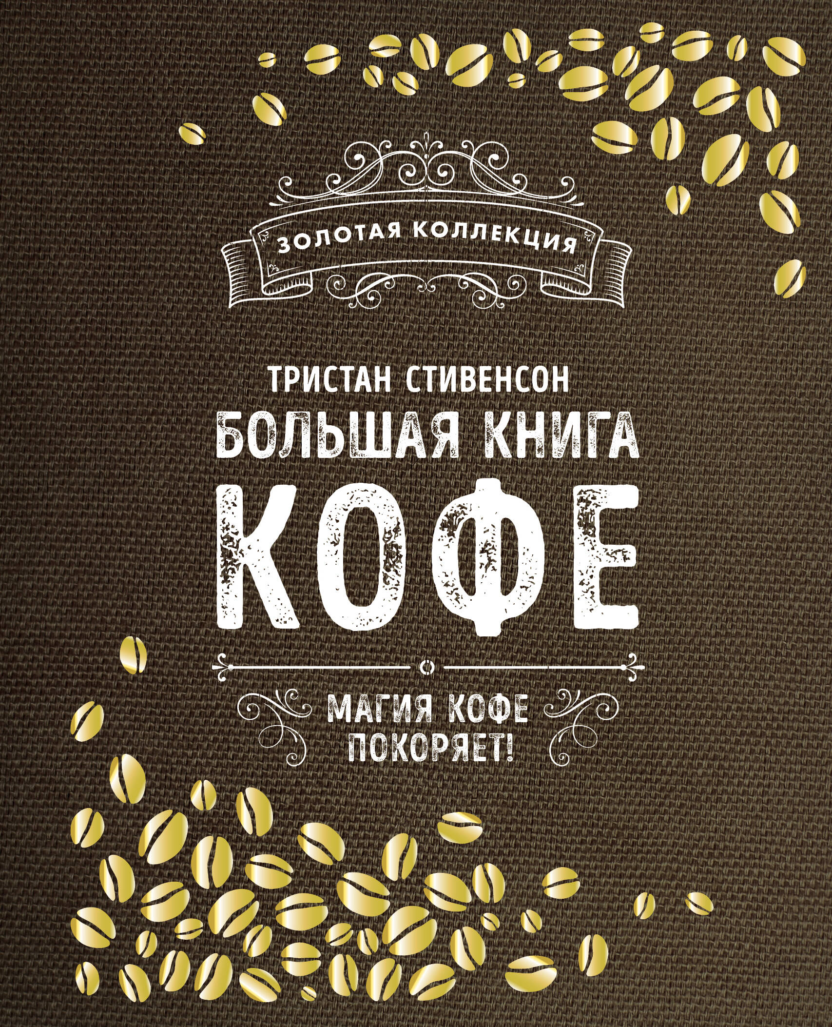 Большая книга кофе (Мешковина) Читай-город