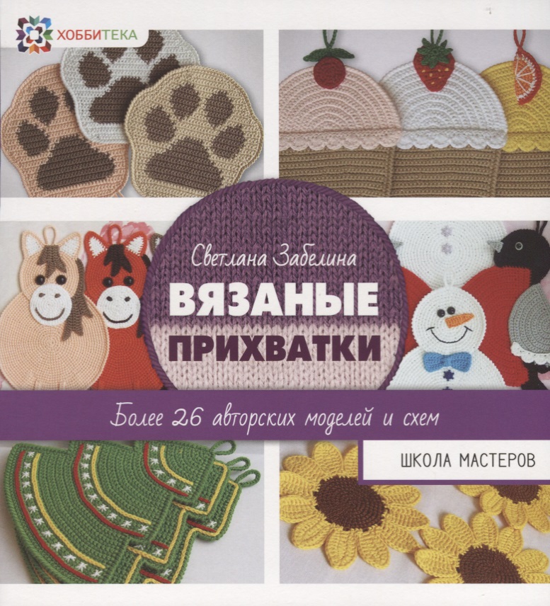 Вязаные прихватки. Более 26 авторских моделей Читай-город