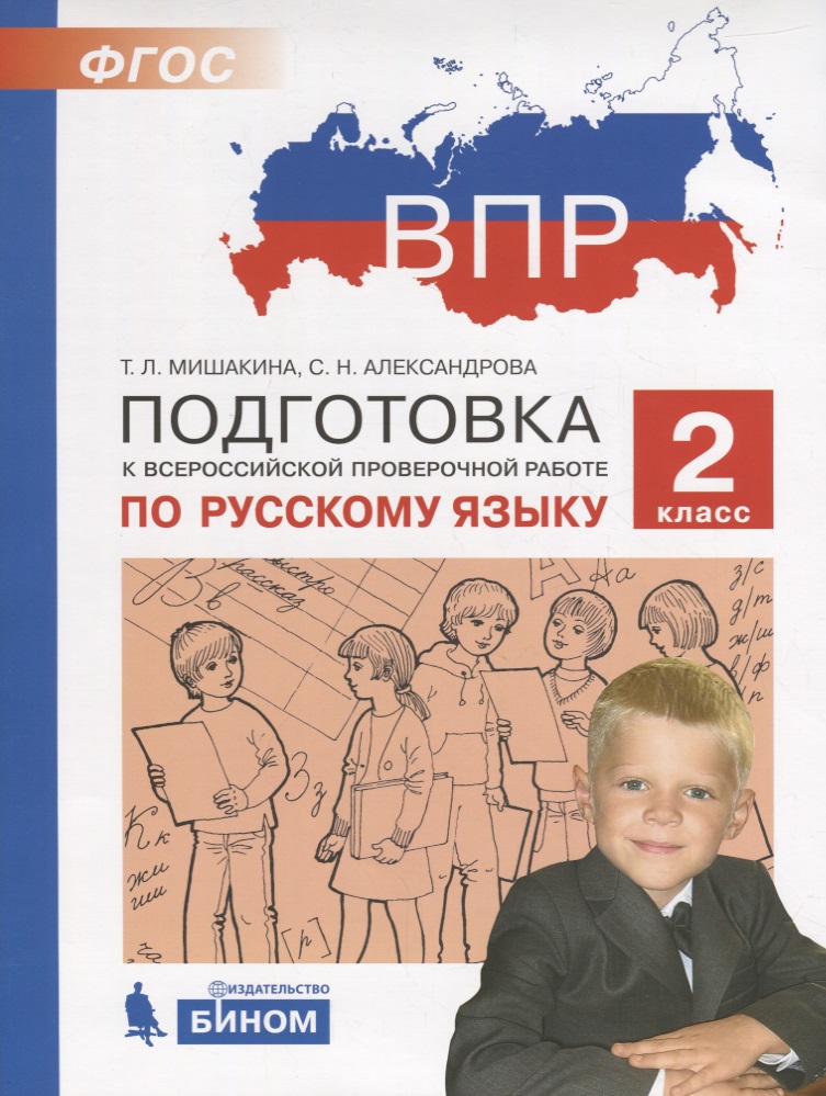 ВПР. Подготовка к Всероссийской проверочной работе по русскому языку. 2 класс Читай-город