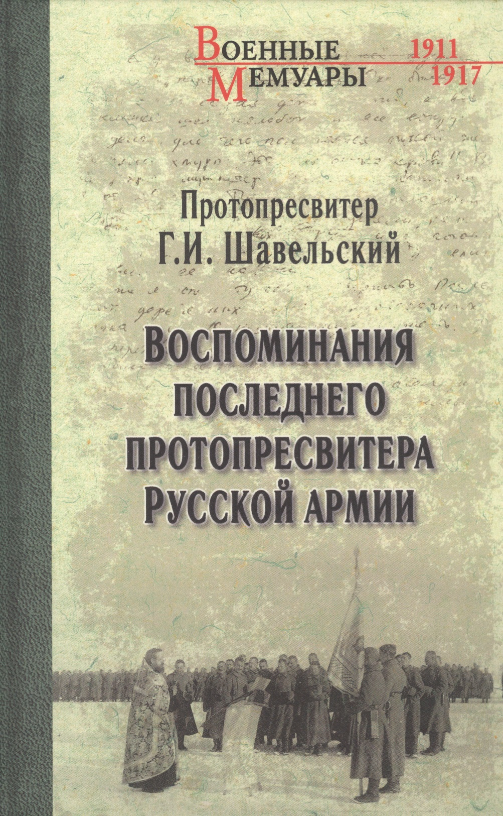 Воспоминания последнего протопресвитера Русской армии Читай-город
