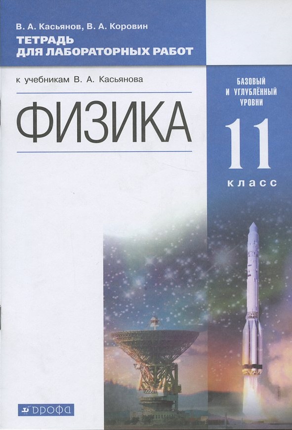 Физика. 11 класс. Тетрадь для лабораторных работ (к учебникам В.А. Касьянова "Физика"). Базовый и углубленный уровни Читай-город