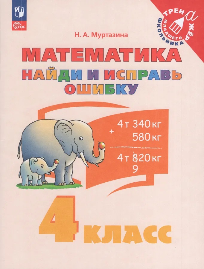 Математика. Найди и исправь ошибку. 4 класс Читай-город