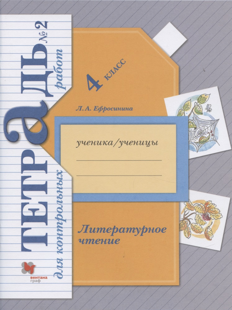 Литературное чтение. 4 класс. Тетрадь для контрольных работ №2 Читай-город