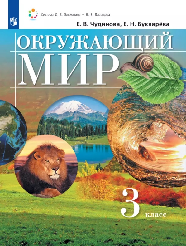 Окружающий мир. 3 класс. Учебник Читай-город