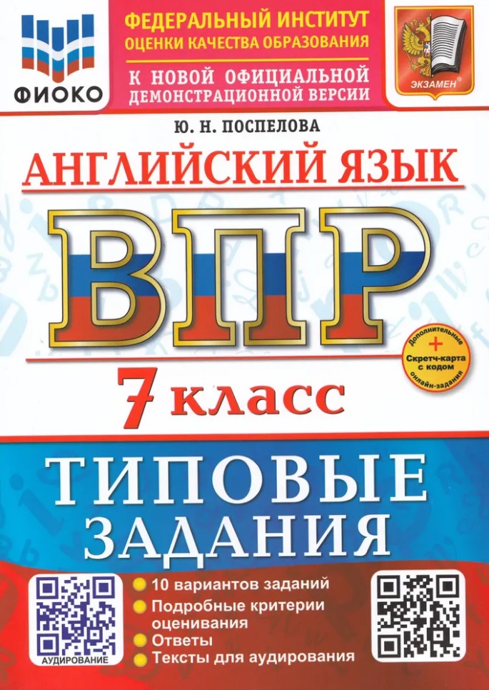 Английский язык. Всероссийская проверочная работа. 7 класс. 10 вариантов. Типовые задания. ФГОС НОВЫЙ Читай-город