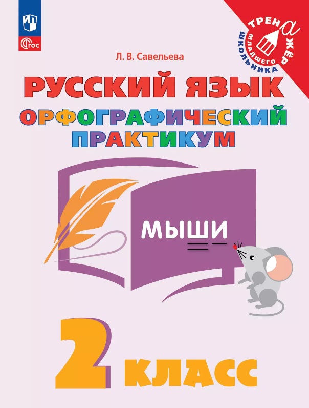 Русский язык. 2 класс. Орфографический практикум. Рабочая тетрадь Читай-город