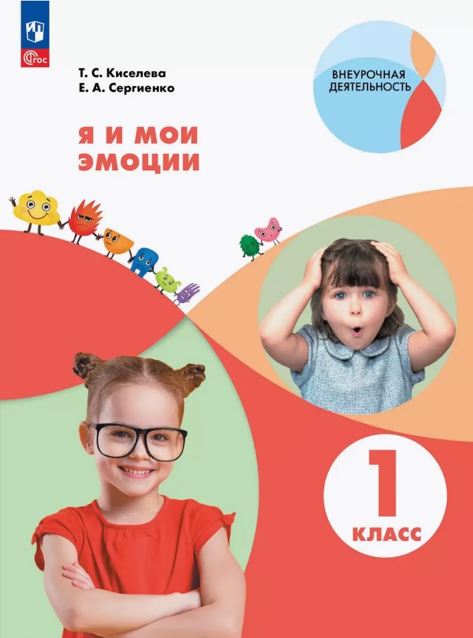 Я и мои эмоции. 1 класс. Рабочая тетрадь Читай-город