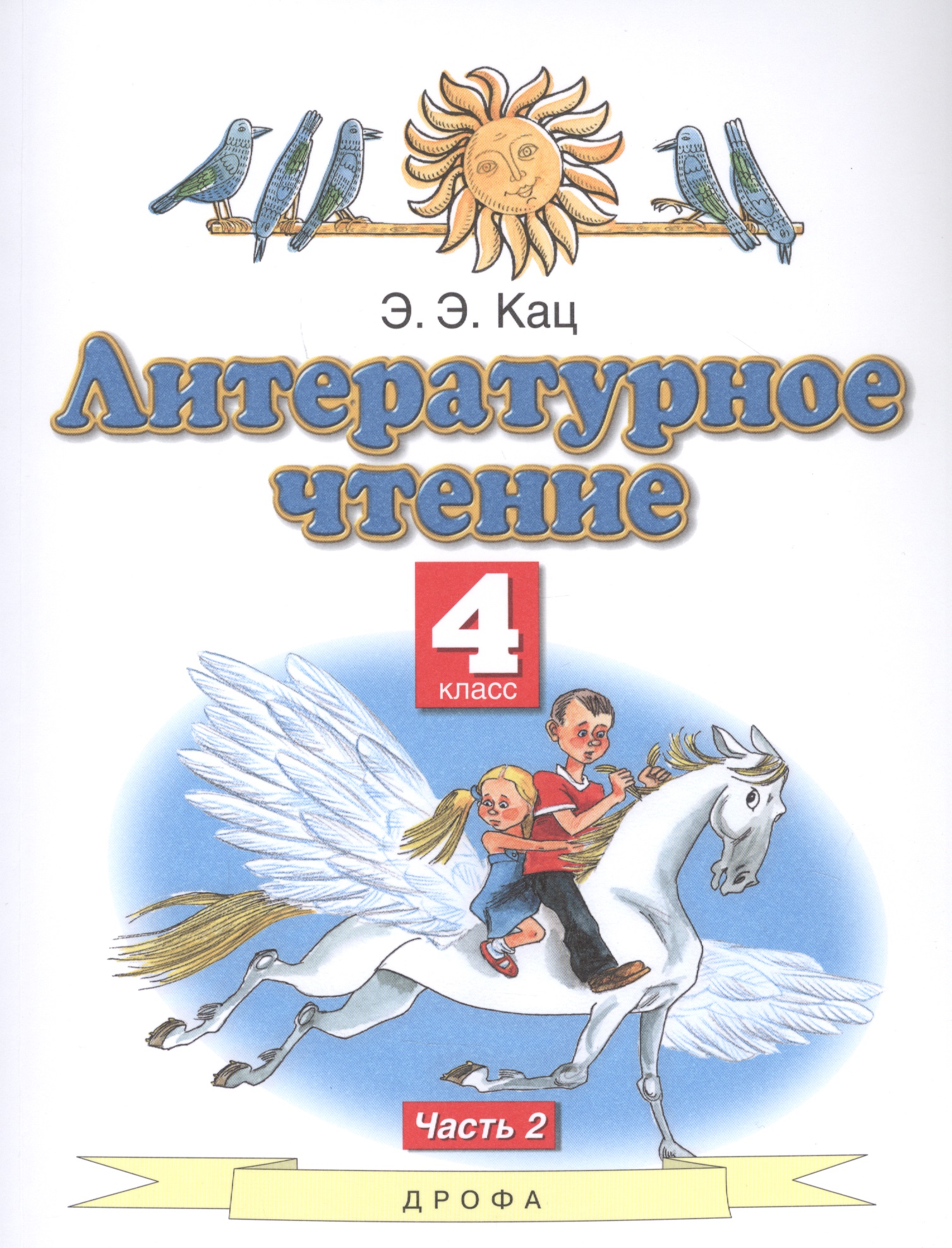 Литературное чтение. 4 класс. Учебное пособие в трех частях. Часть 2 Читай-город