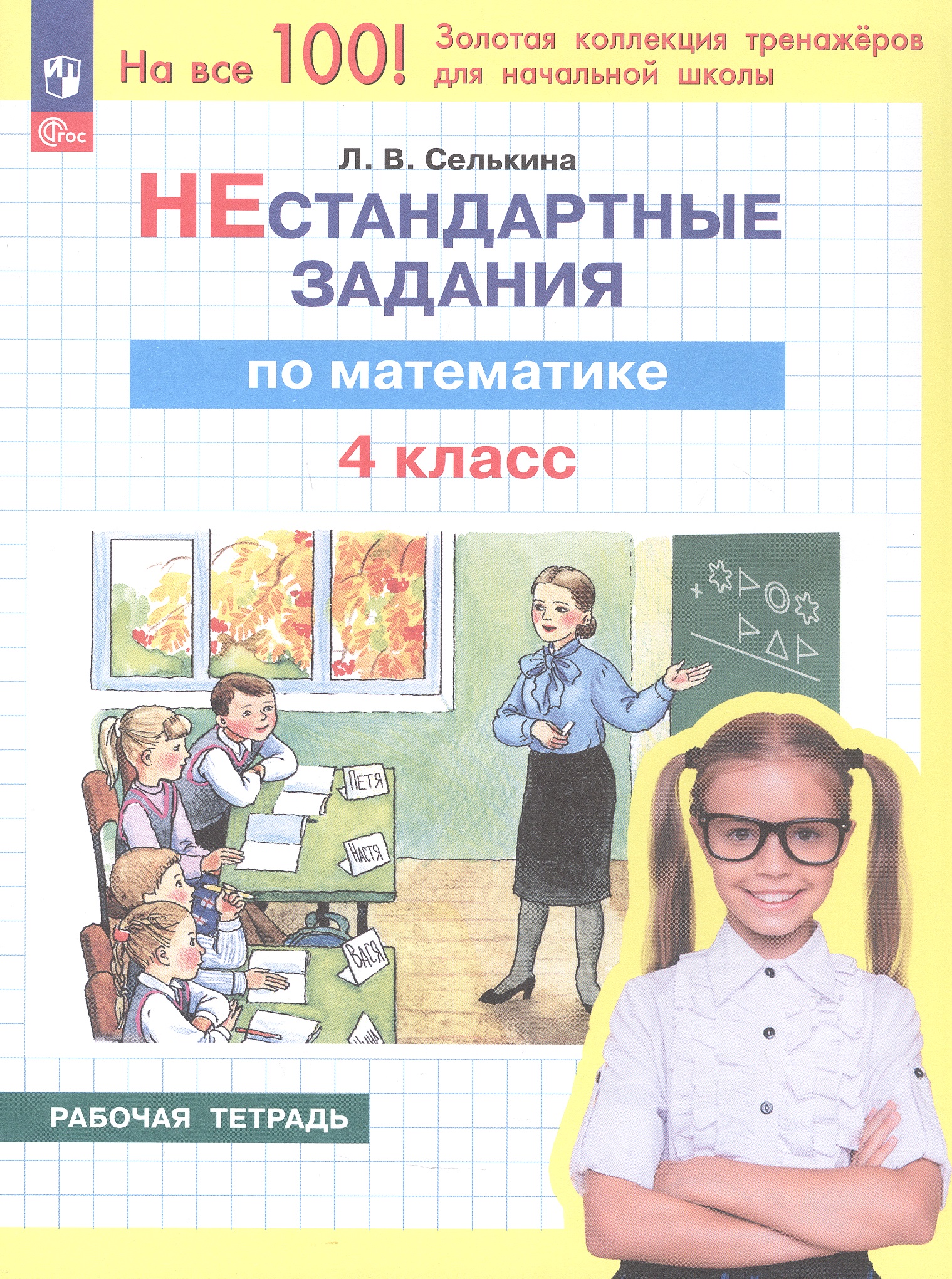 Нестандартные задания по математике. 4 класс. Рабочая тетрадь. ФГОС 2021 Читай-город