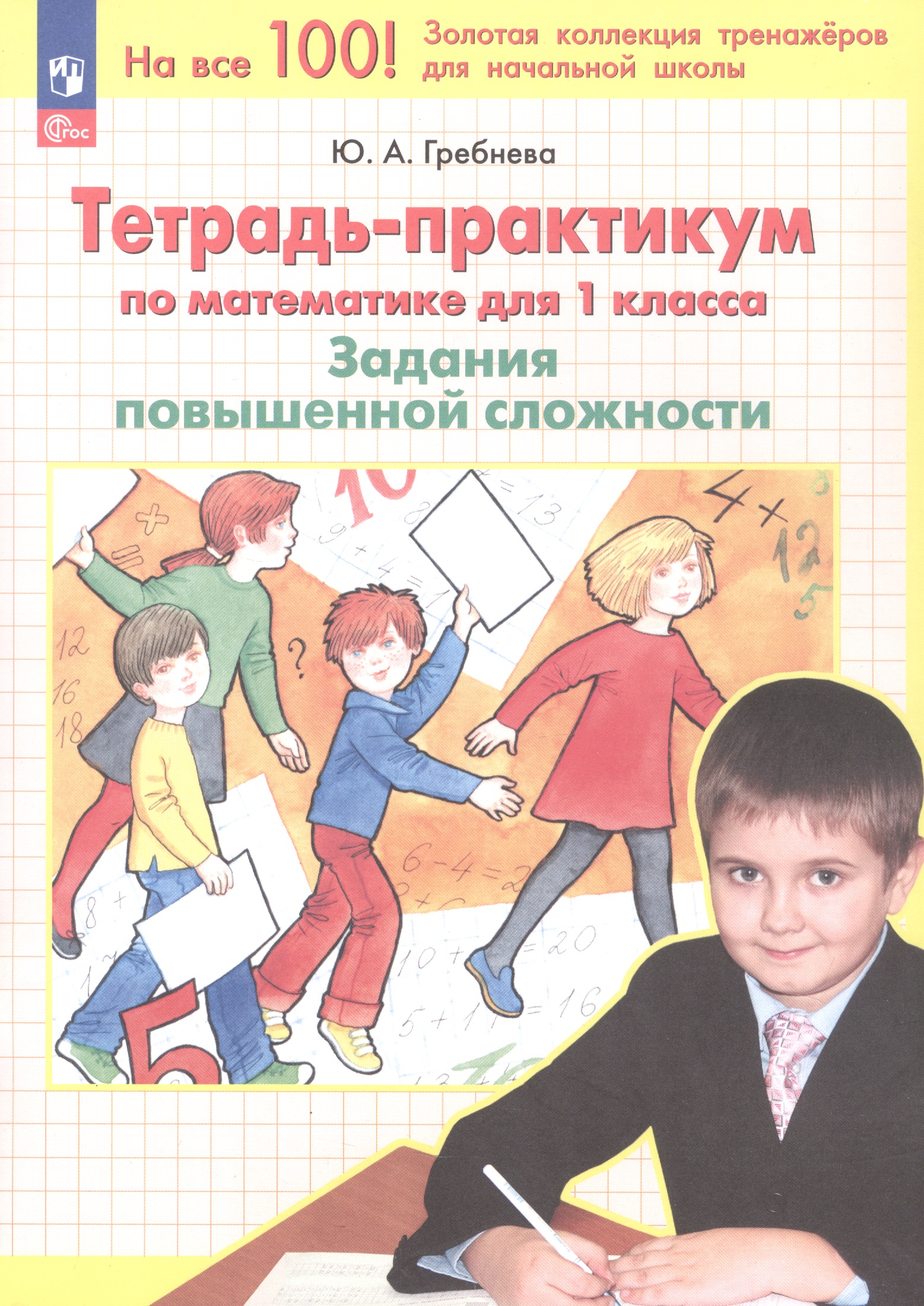 Тетрадь-практикум по математике. 1 класс. Задания повышенной сложности Читай-город