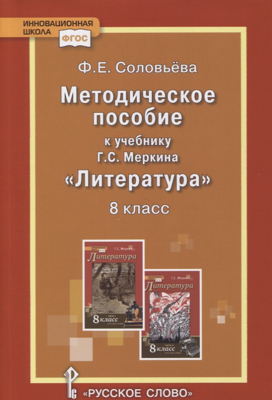Методическое пособие к учебнику Г.С. Меркина «Литература». 8 класс Читай-город
