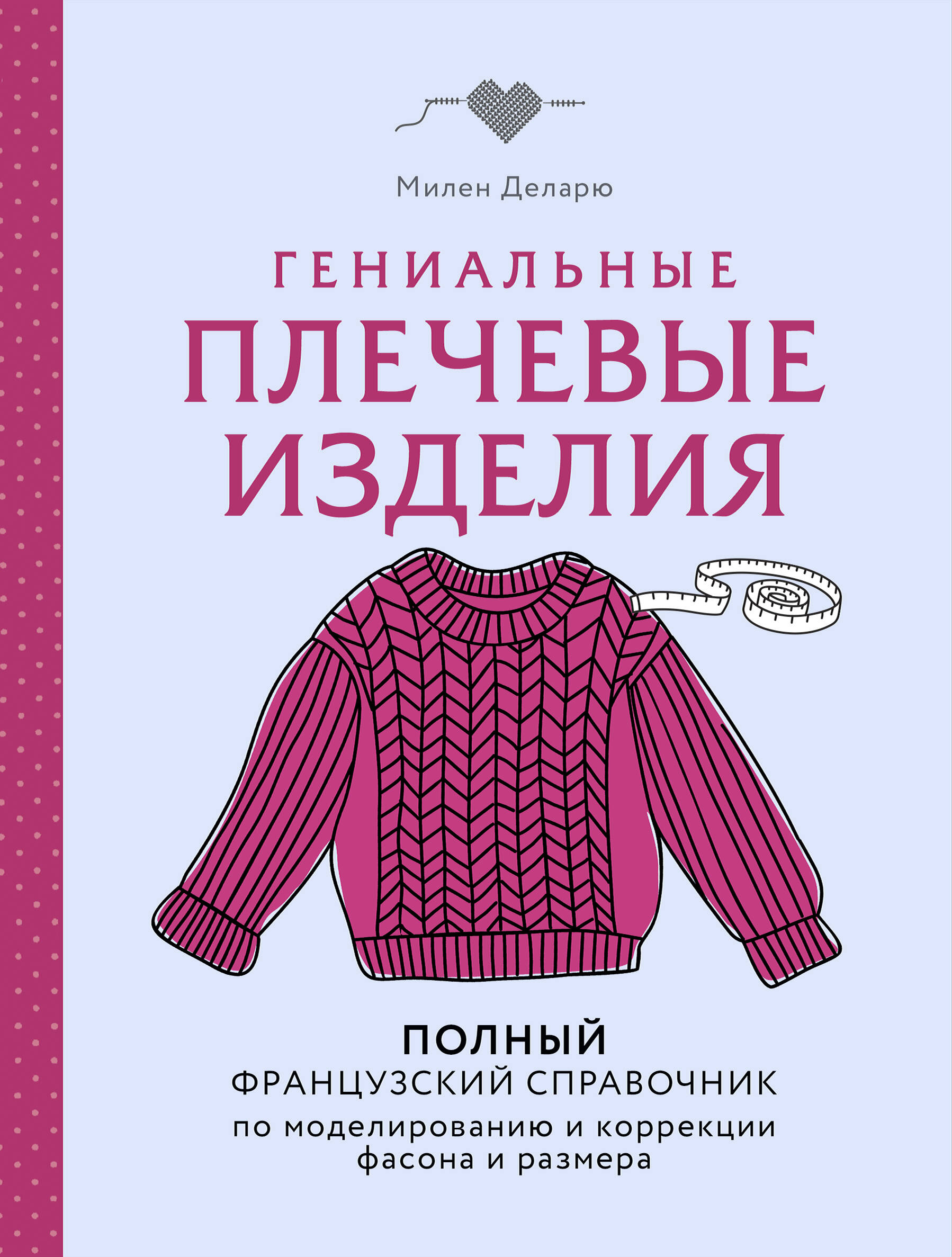 Гениальные плечевые изделия. Полный французский справочник по моделированию и коррекции фасона и размера Читай-город