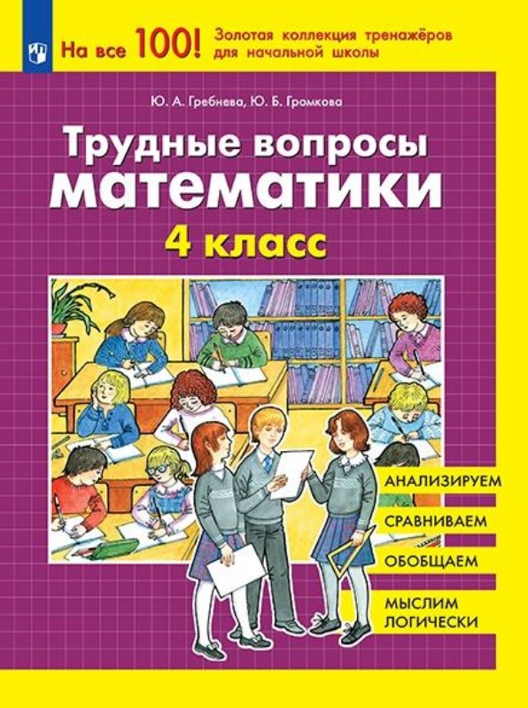 Трудные вопросы математики. 4 класс Читай-город
