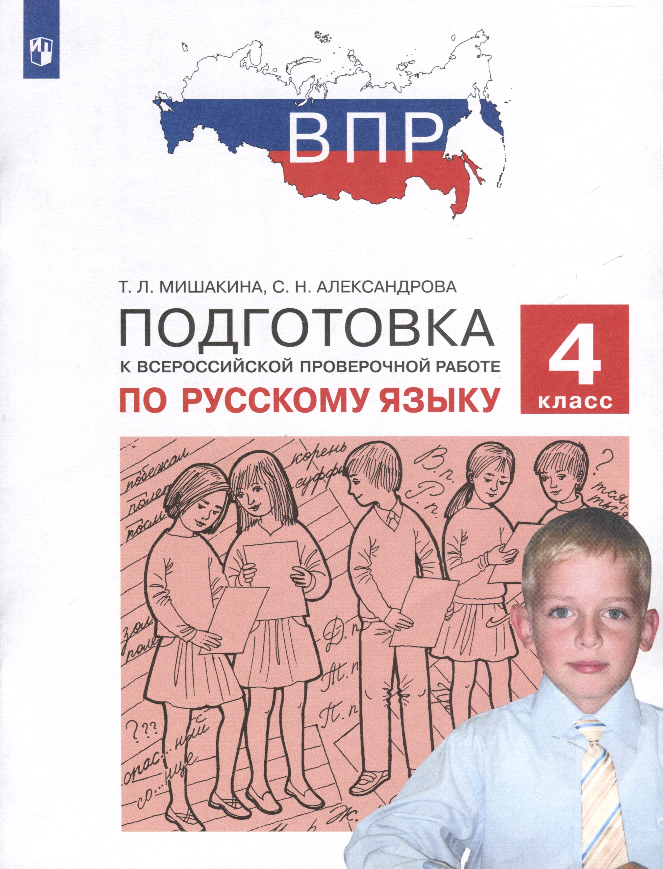 Подготовка к Всероссийской проверочной работе по русскому языку. 4 класс Читай-город
