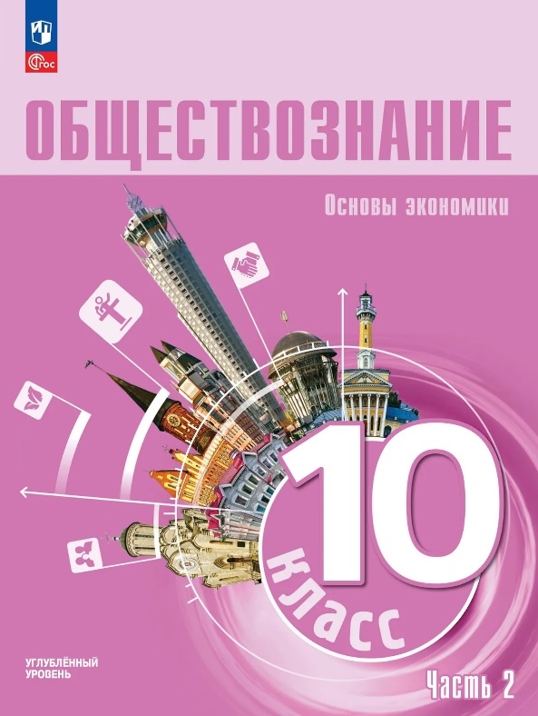 Обществознание. Основы экономики. 10 класс. Учебное пособие. В 2-х частях. Часть 2. Углублённый уровень Читай-город