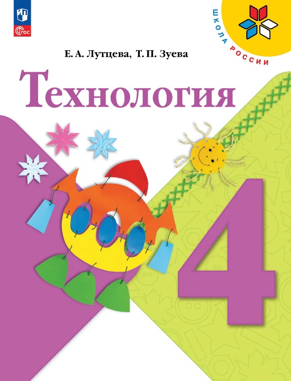 Технология. 4 класс. Учебник. ФГОС 2021 Читай-город