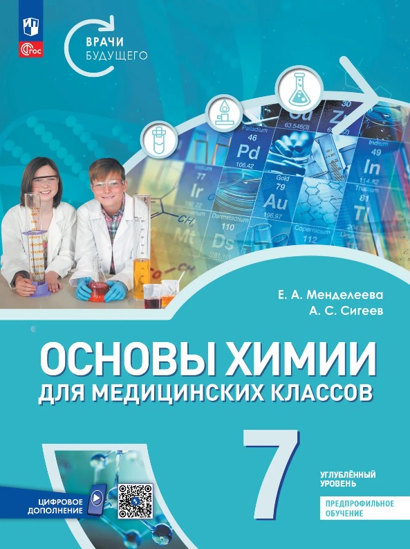 Основы химии для медицинских классов. Предпрофильное обучение. 7 класс. Учебник. Углублённый уровень. ФГОС 2021 Читай-город