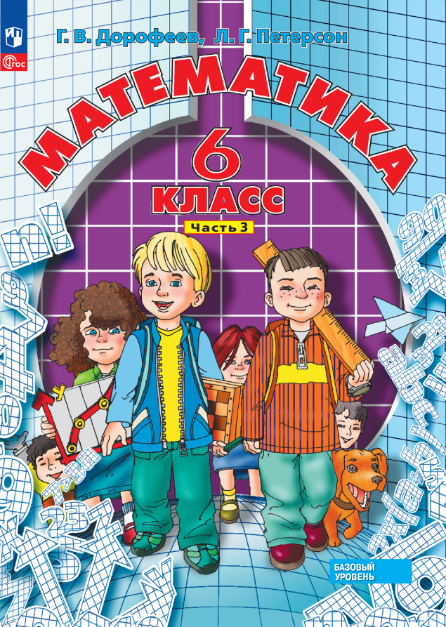 Математика. 6 класс. Базовый уровень. Учебное пособие. В 3 частях. Часть 3 Читай-город