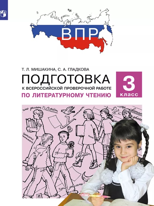 Подготовка к Всероссийской проверочной работе по литературному чтению. 3 класс Читай-город