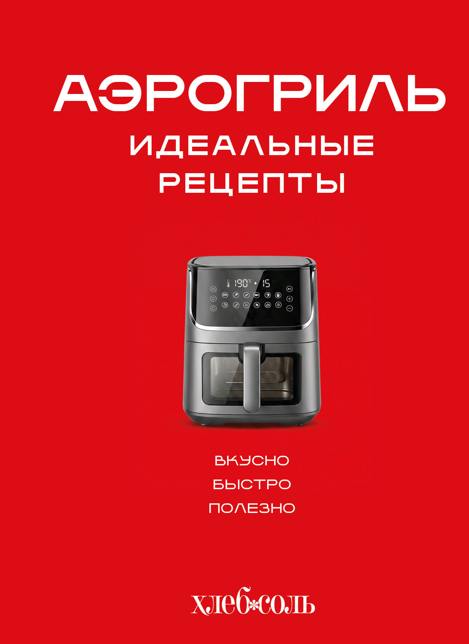 Аэрогриль. Идеальные рецепты Читай-город