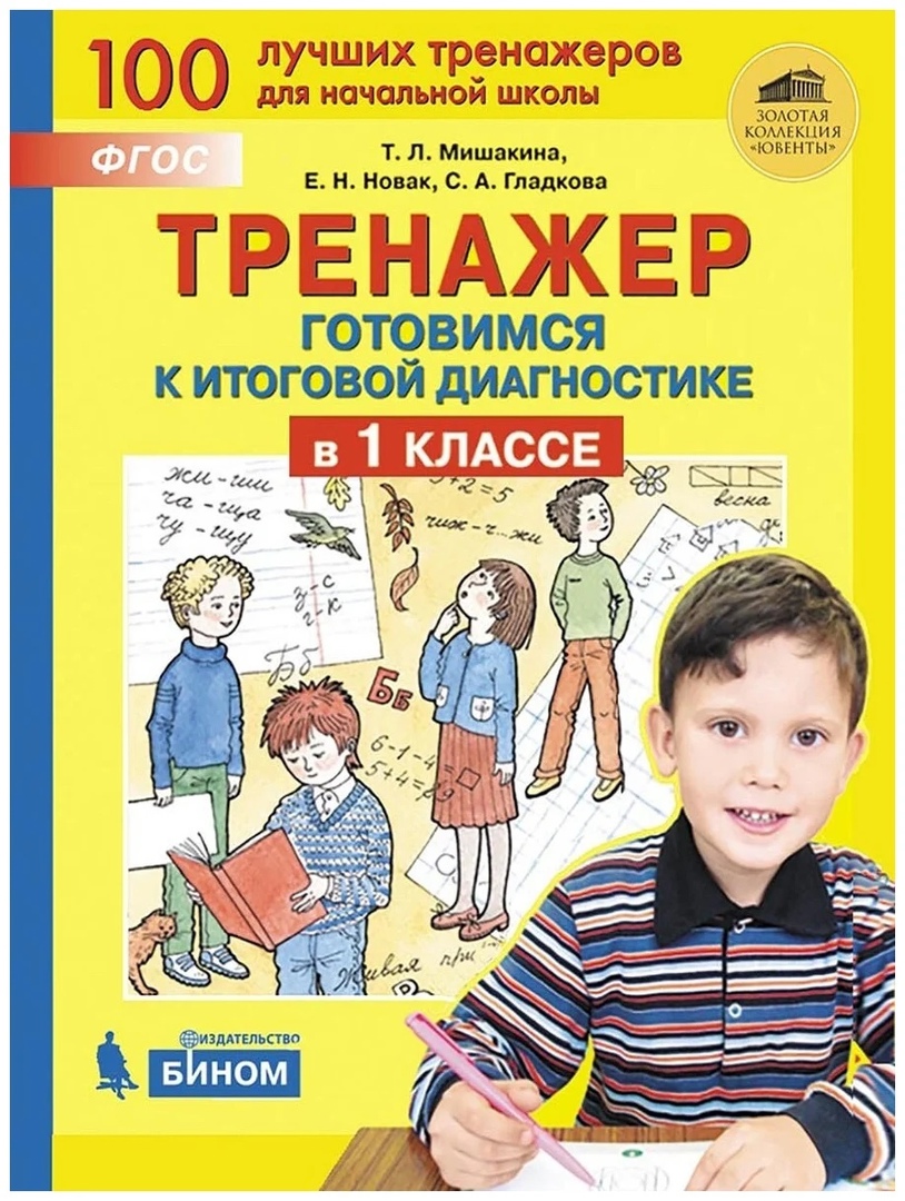 Тренажер. Готовимся к итоговой диагностике в 1 классе Читай-город