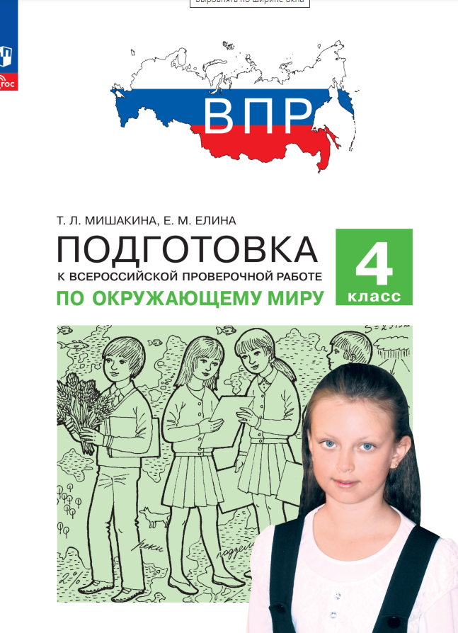 Подготовка к Всероссийской проверочной работе по окружающему миру. 4 класс Читай-город