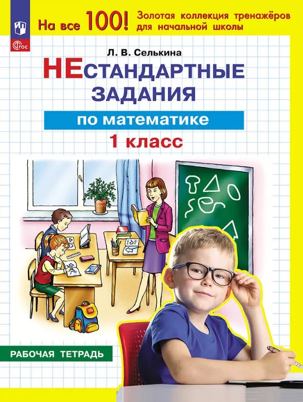 Нестандартные задания по математике. 1 класс. Рабочая тетрадь Читай-город