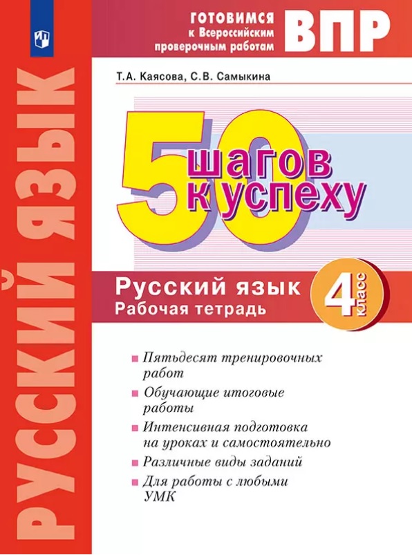 ВПР. 50 шагов к успеху. Русский язык. 4 класс. Готовимся к Всероссийским проверочным работам. Рабочая тетрадь. Учебное пособие Читай-город
