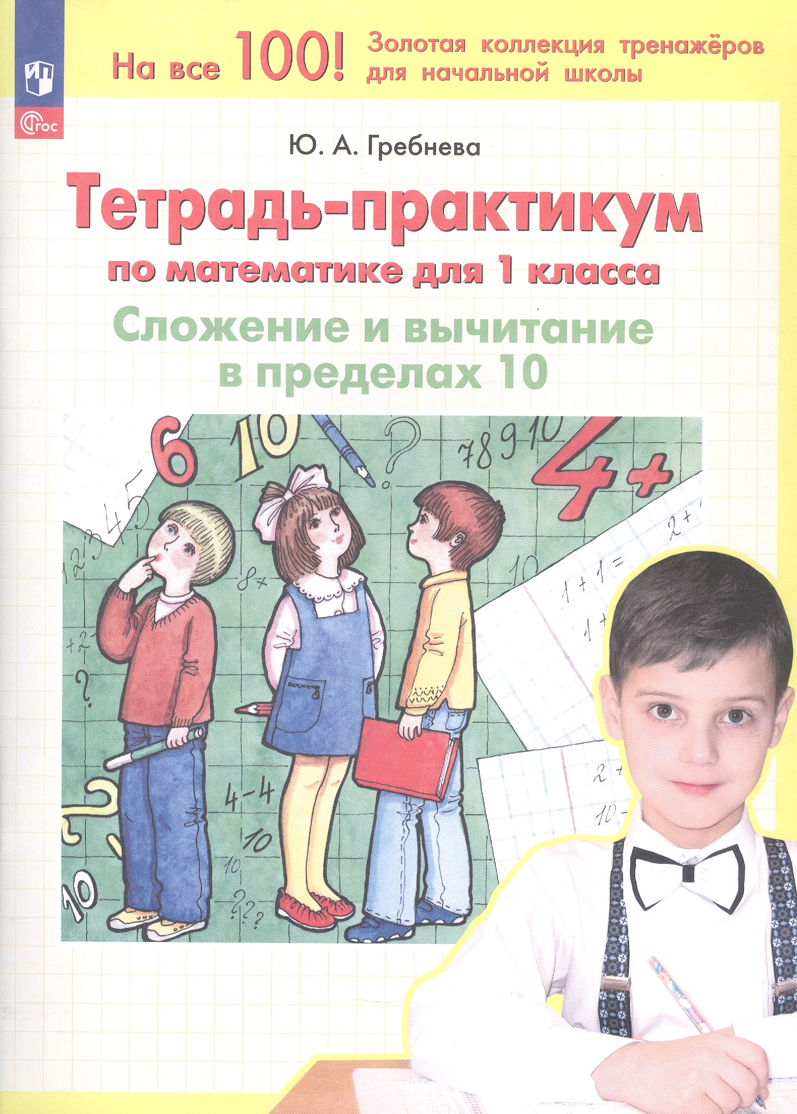 Тетрадь-практикум по математике. 1 класс. Сложение и вычитание в пределах 10 Читай-город