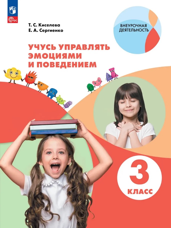 Учусь управлять эмоциями и поведением. 3 класс. Рабочая тетрадь. ФГОС 2021 Читай-город