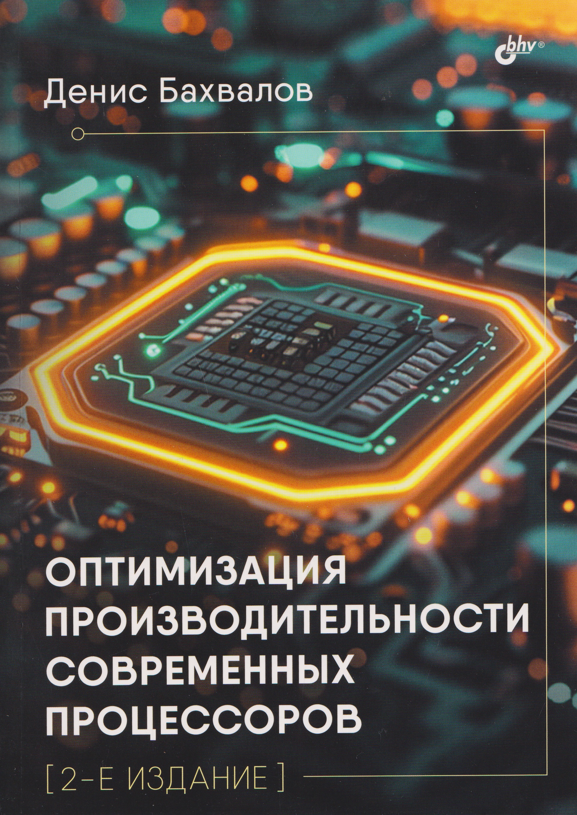 Оптимизация производительности современных процессоров Читай-город